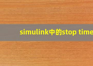 simulink中的stop time